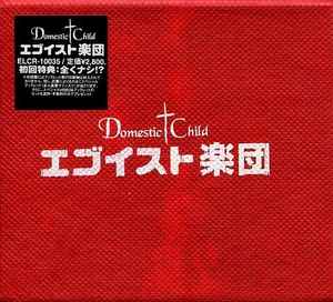 Domestic†Child – エゴイスト楽団 (2000, CD) - Discogs