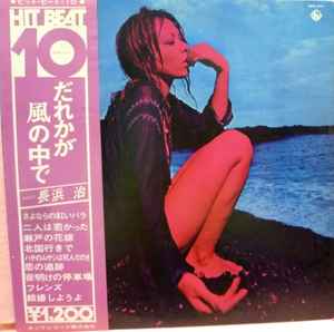 はらだたけしグループ – ヒットビート10~Vol.2 (1972, Vinyl) - Discogs