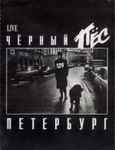 Cover of Чёрный Пёс Петербург, 1994, Cassette