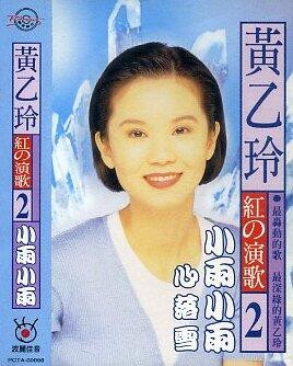 黃乙玲– 紅的演歌2 - 小雨小雨/ 心落雪(1996