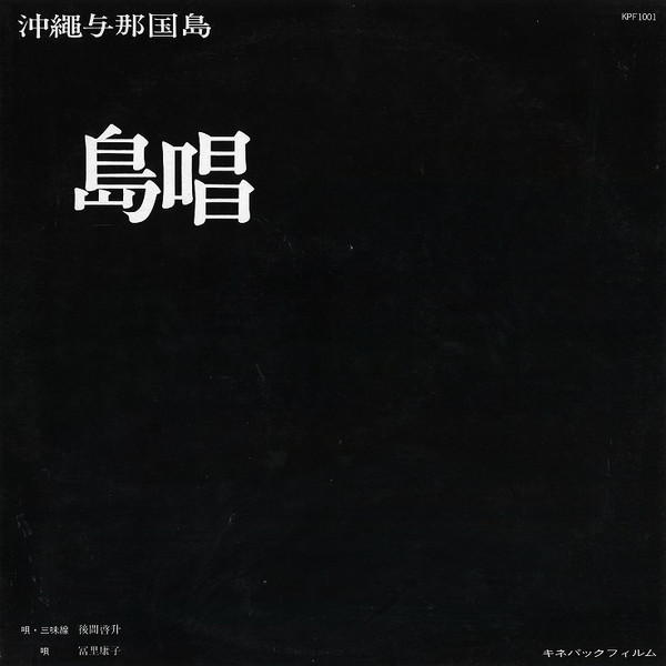 後間啓升, 冨里康子 – 沖縄与那国島 島唱 (Vinyl) - Discogs