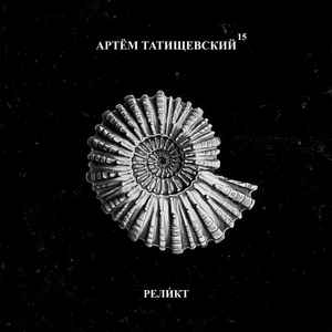 Артем Татищевский - Реликт album cover