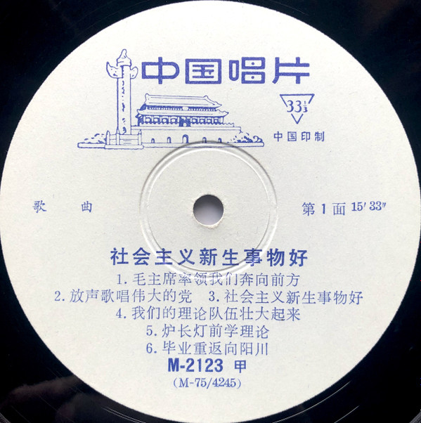 last ned album Various - 社会主义新生事物好 The New Emerging Things Of Socialism Are Fine Songs