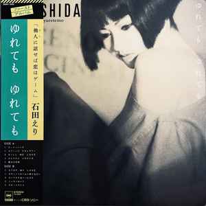 石田えり – ゆれても ゆれても (1984, Vinyl) - Discogs