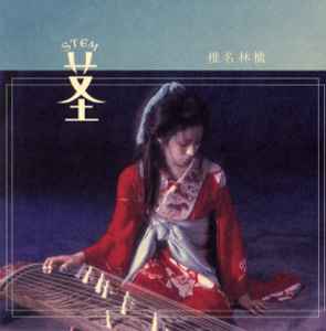 Portada de album Shiina Ringo - 茎 (Stem) 〜大名遊ビ編〜