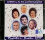 Album herunterladen Various - Χορεύοντας Με Την Ελληνική Παράδοση Καλαματινά Τσάμικα Συρτά