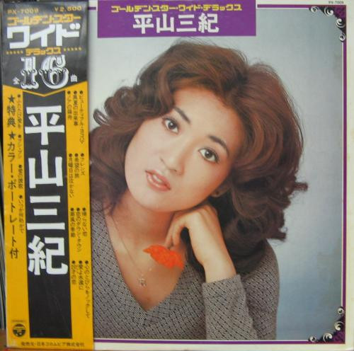 平山三紀 – ゴールデン・スター・ワイド・デラックス 平山三紀 (1975