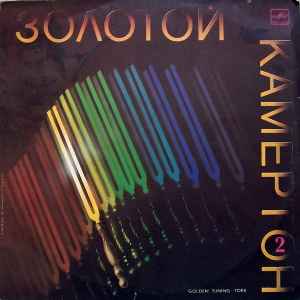 Various - Золотой Камертон 2 album cover