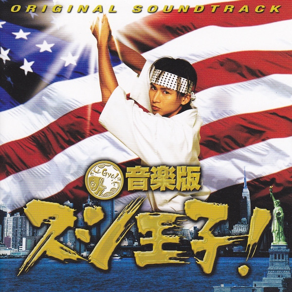 見岳章 – 音楽版 スシ王子！ Original Soundtrack (2008, CD) - Discogs