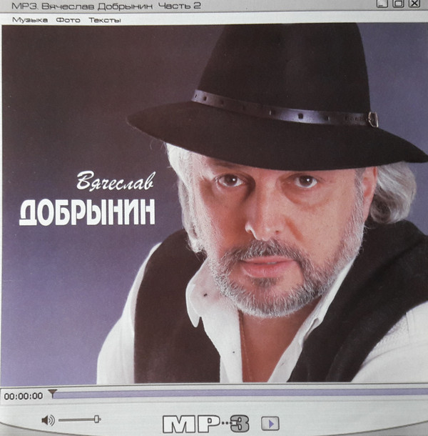 ladda ner album Вячеслав Добрынин - МР3 Часть 2