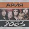 Ария - Лучшие песни 2003