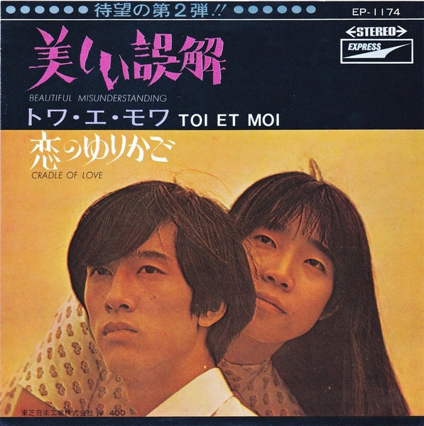 トワ・エ・モワ = Toi Et Moi – 美しい誤解 (1969, Vinyl) - Discogs