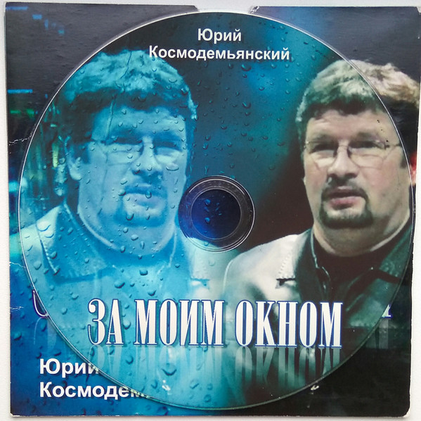 baixar álbum Юрий Космодемьянский - За Моим Окном