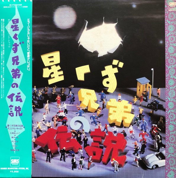 Various - 「星くず兄弟の伝説」オリジナル・サウンドトラック 