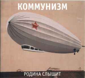 Коммунизм - Родина Слышит album cover