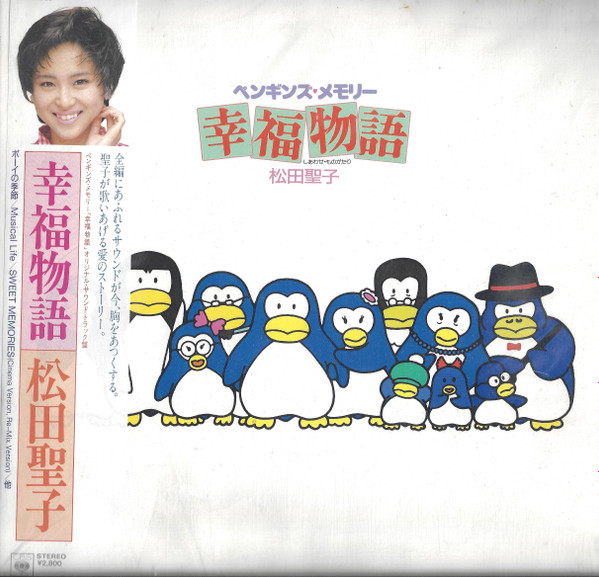 松田聖子 - オリジナル・サウンドトラック ペンギンズ・メモリー 