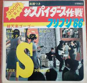 The Spiders – ザ•スパイダース作戦、フリフリ'66 (1966, Red, Flexi