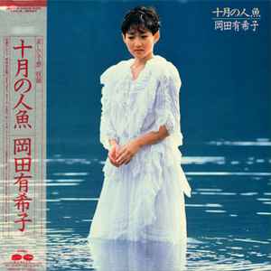 岡田有希子 – Summer Beach (1985, Vinyl) - Discogs