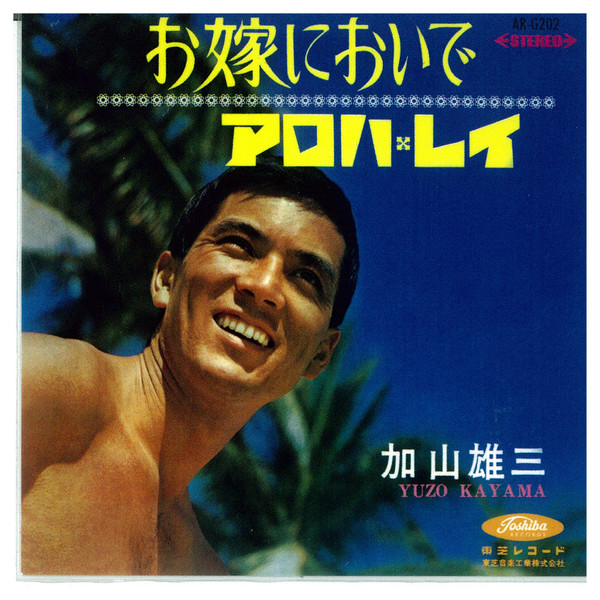 加山雄三 = Yuzo Kayama – お嫁においで / アロハ・レイ (1966, Vinyl 
