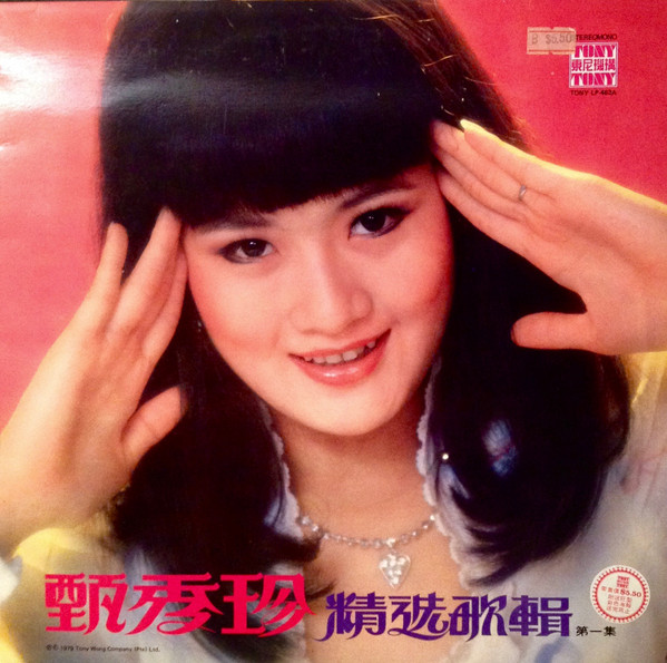 甄秀珍– 甄秀珍之歌(1979, Vinyl) - Discogs