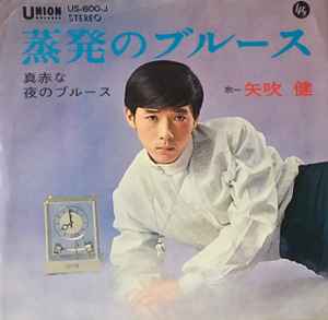 矢吹健 - 蒸発のブルース album cover