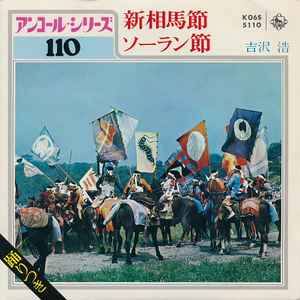 吉沢浩 新相馬節 ソーラン節 1980 Vinyl Discogs