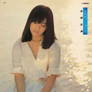 岩崎宏美 – あおぞら (1975, Vinyl) - Discogs