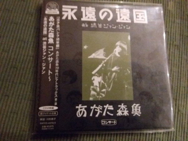 あがた森魚コンサート～「永遠の遠国」at 渋谷ジァン・ジァン あがた森魚 - CD