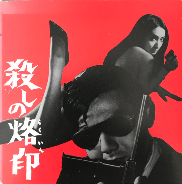 Naozumi Yamamoto – 殺しの烙印 = Branded To Kill (2007, CD) - Discogs