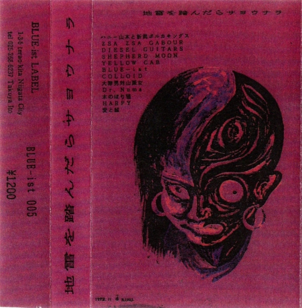 Various - 地雷を踏んだらサヨウナラ | Releases | Discogs