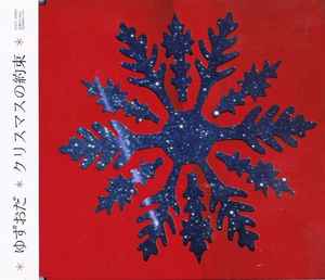 ゆずおだ – クリスマスの約束 (2006, Plastic Sleeve, CD) - Discogs
