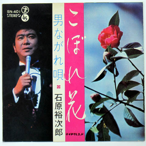 石原裕次郎 – こぼれ花 / 男ながれ唄 (1966, Vinyl) - Discogs