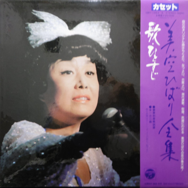 美空ひばり – 美空ひばり全集 歌ひとすじ (1981, Cassette) - Discogs