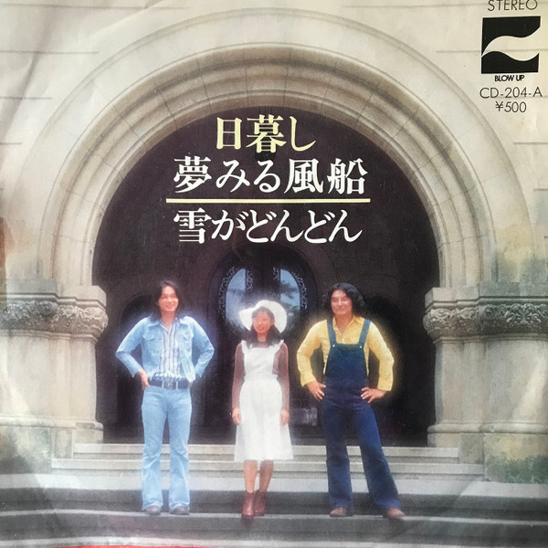 日暮し – 夢みる風船 / 雪がどんどん (1973, Vinyl) - Discogs