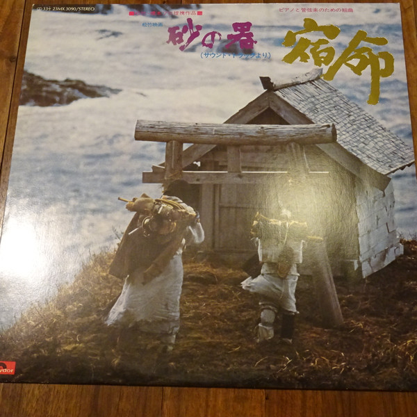 芥川也寸志, 菅野光亮 – 砂の器（サウンド・トラックより）宿命 (1974 