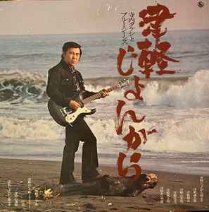 寺内タケシとブルージーンズ – 津軽じょんがら (1974