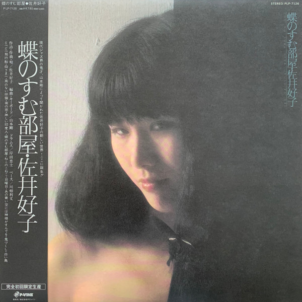 佐井好子 – 蝶のすむ部屋 (1978, Vinyl) - Discogs