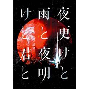 SID - SID 日本武道館 2017 「夜更けと雨と/夜明けと君と」 | Releases