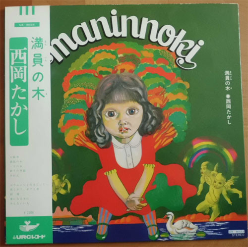 西岡たかし - Maninnoki = 満員の木 | Releases | Discogs