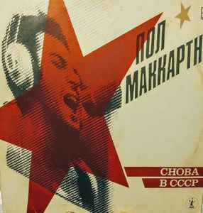 Paul McCartney – Снова В СССР (1989, Red Label, Vinyl) - Discogs