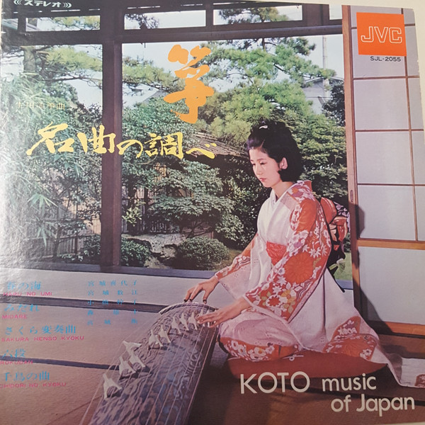 宮城喜代子 、 宮城数江 – 箏・名曲の調べ = Koto Music Of Japan 