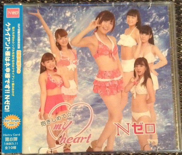 Nゼロ – 抱きしめて☆My Heart (2015, D Type, CD) - Discogs