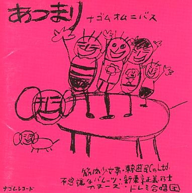 あつまり - ナゴムオムニバス (1984, Vinyl) - Discogs
