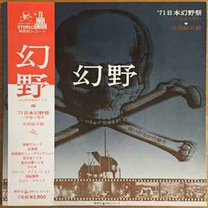 幻野 幻の野は現出したか '71日本幻野祭 三里塚で祭れ (1971, Gatefold 