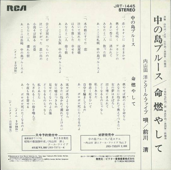 内山田洋とクール ファイブ 中の島ブルース 1975 Vinyl Discogs