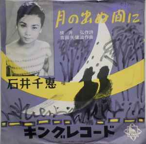 石井千惠 – 月の出ぬ間に / 忘られた花 (1956, Shellac) - Discogs