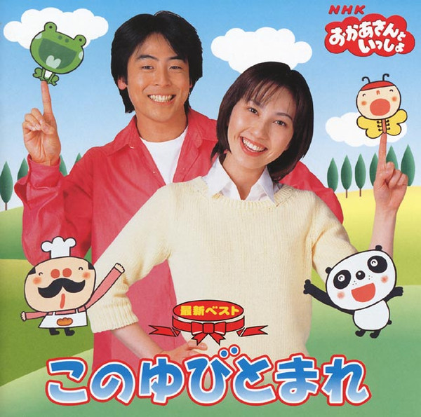 今井ゆうぞう ・ はいだしょうこ – NHK おかあさんといっしょ 最新ベスト「このゆびとまれ」 (2003