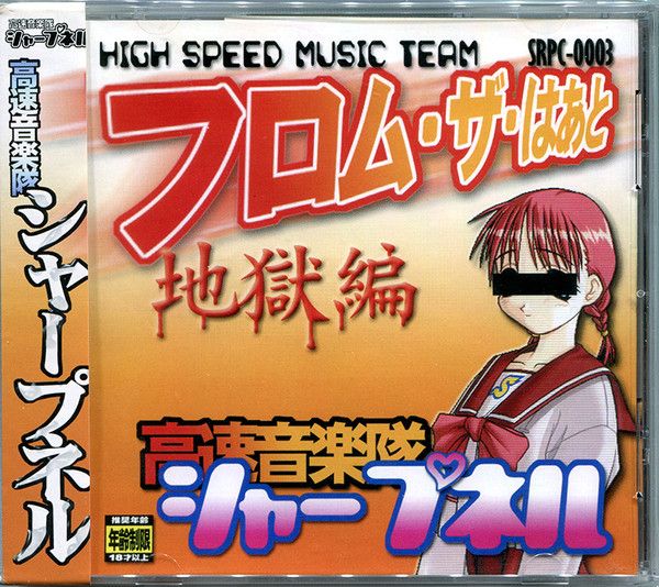 高速音楽隊シャープネル/レイヴ☆スペクター RAVE☆SPECTOR CD-