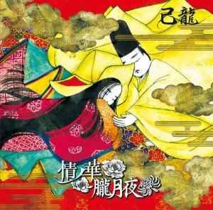 己龍 - 情ノ華/朧月夜 (CD, Japan, 2017) For Sale | Discogs