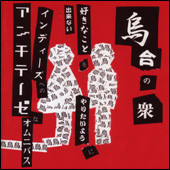 烏合の衆 (2002, CD) - Discogs